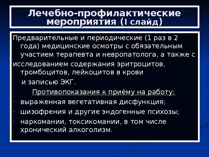 Лечебно-профилактические мероприятия ( I I слайд )) Предварительные и периодические (1 раз в 2