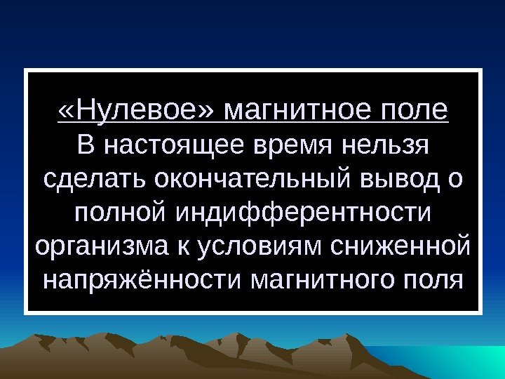  «Нулевое» магнитное поле В настоящее время нельзя сделать окончательный вывод о полной индифферентности