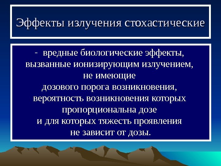   Эффекты излучения стохастические - вредные биологические эффекты,  вызванные ионизирующим излучением, 