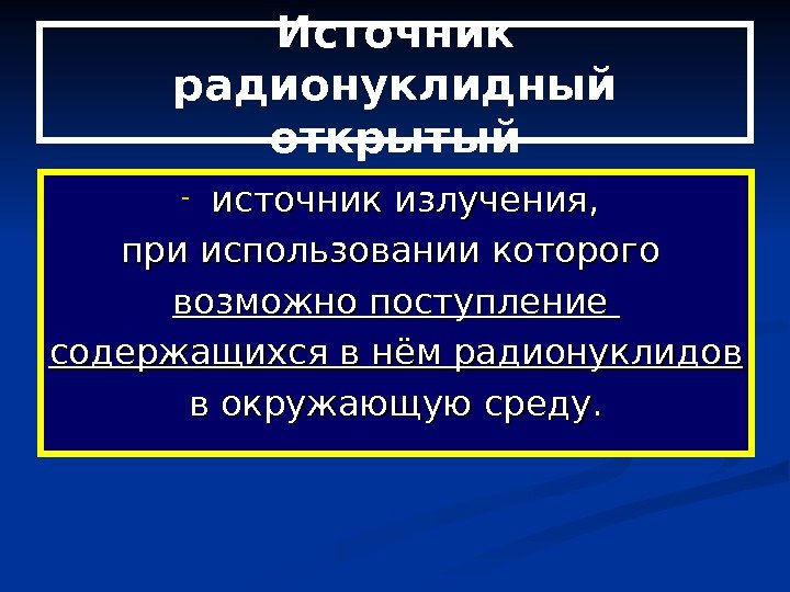   Источник радионуклидный открытый - источник излучения,  при использовании которого возможно поступление