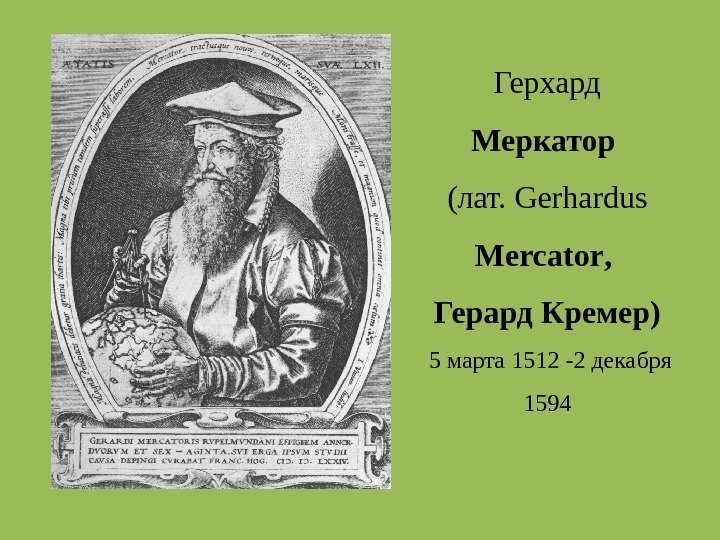 Герхард Меркатор  (лат.  Gerhardus Mercator ,  Герард Кремер) 5 марта 1512