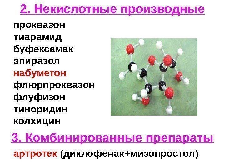   2. Некислотные производные  проквазон тиарамид буфексамак эпиразол  набуметон флюрпроквазон флуфизон