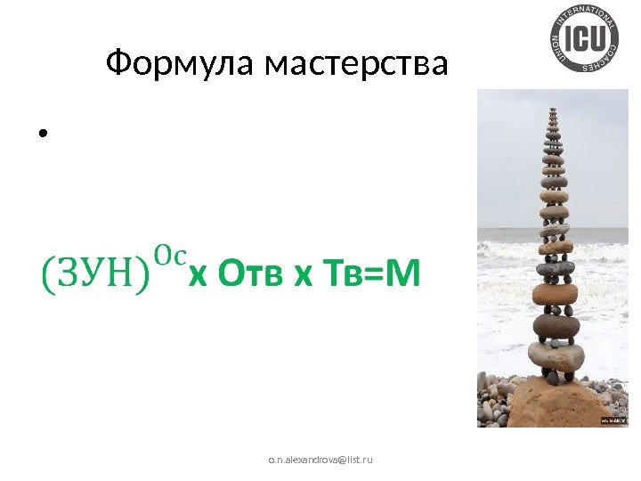 Формула мастерства o. n. alexandrova@list. ru •  