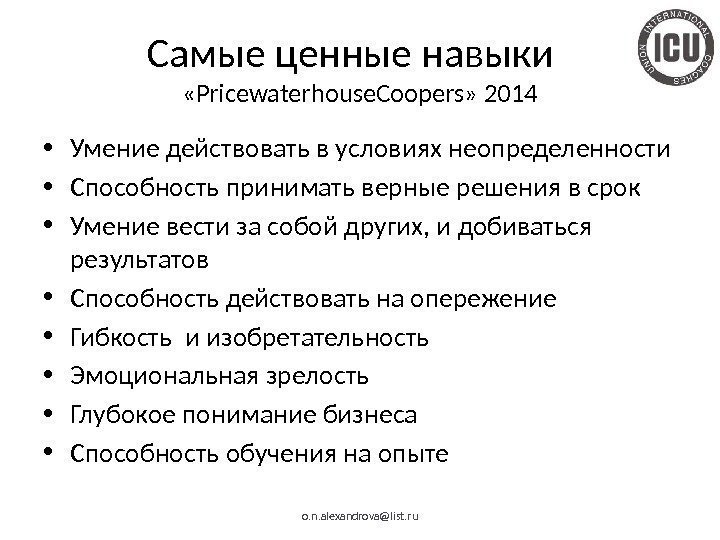 Самые ценные навыки «Pricewaterhouse. Coopers» 2014 • Умение действовать в условиях неопределенности • Способность
