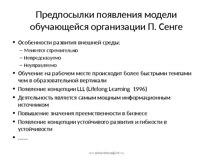 Предпосылки появления модели обучающейся организации П. Сенге • Особенности развития внешней среды: – Меняется