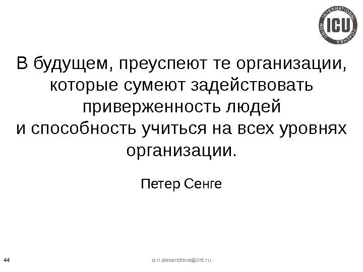 В будущем, преуспеют те организации,  которые сумеют задействовать приверженность людей и способность учиться