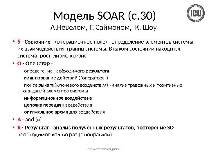 Модель SOAR (с. 30) А. Невелом, Г. Саймоном,  К. Шоу  • S