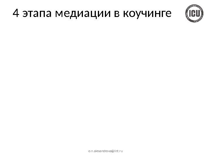 4 этапа медиации в коучинге o. n. alexandrova@list. ru 