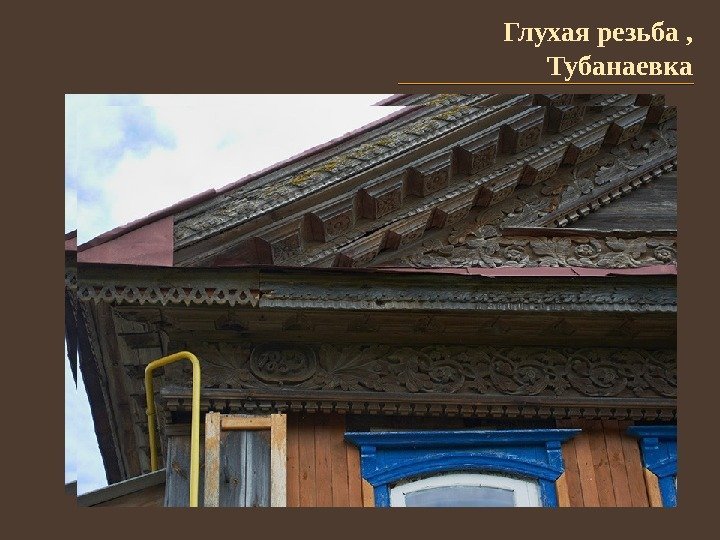 Глухая резьба ,  Тубанаевка 