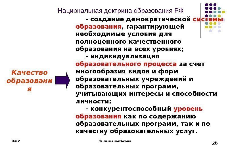 Национальная доктрина образования РФ Качество образовани я - создание демократической системы  образования ,