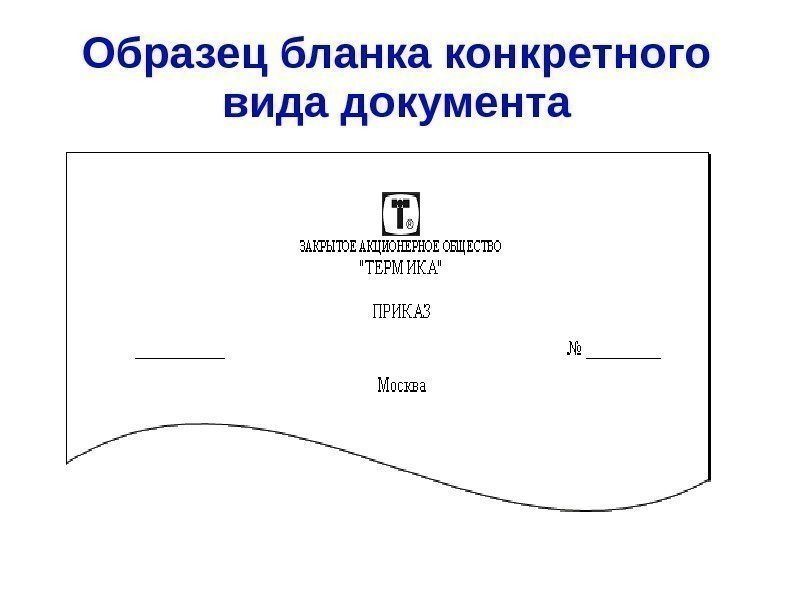 Образец бланка конкретного вида документа 