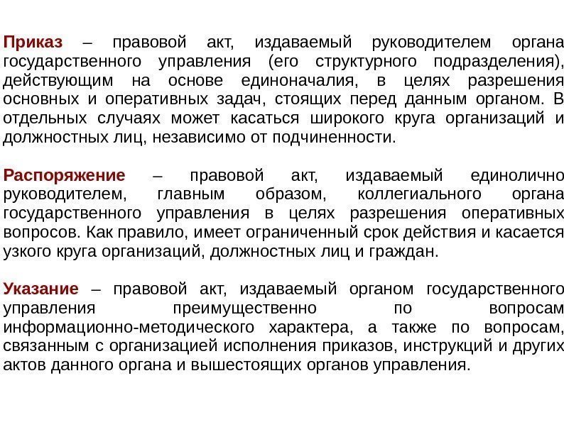 Правовой акт издаваемый органом государственного управления