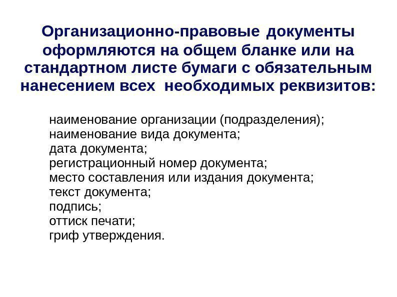 Техника составления юридических документов. Какие документы оформляются на общем бланке организации. Юридические документы издаются. Какие виды документов оформляют на общем бланке.