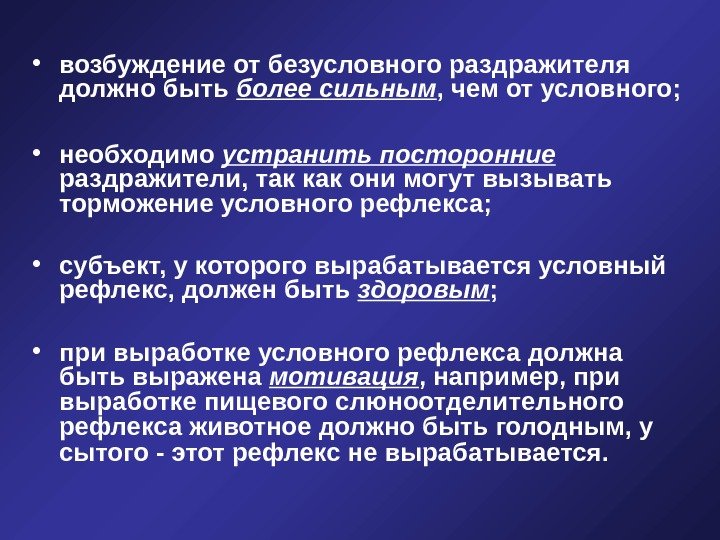   • возбуждение от безусловного раздражителя должно быть более сильным , чем от