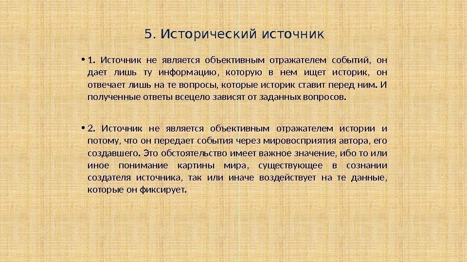 5. Исторический источник • 1.  Источник не является объективным отражателем событий,  он