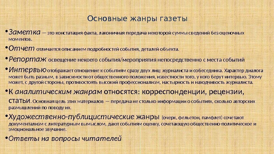 Основные жанры газеты • Заметка  — это констатация факта, лаконичная передача некоторой суммы