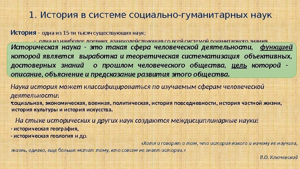 1. История в системе социально-гуманитарных наук История – одна из 15 -ти тысяч существующих