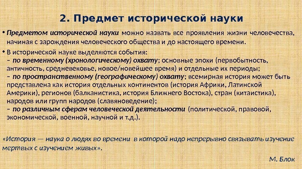 2. Предмет исторической науки • Предметом исторической науки можно назвать все проявления жизни человечества,