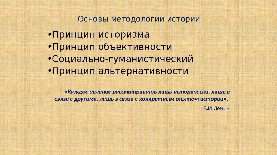 Основы методологии истории • Принцип историзма • Принцип объективности • Социально-гуманистический • Принцип альтернативности