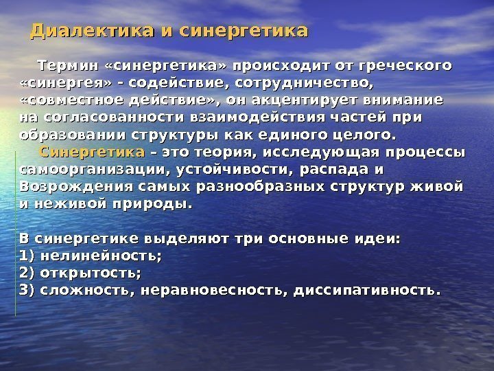 Диалектика и синергетика   Термин «синергетика» происходит от греческого  «синергея» - содействие,