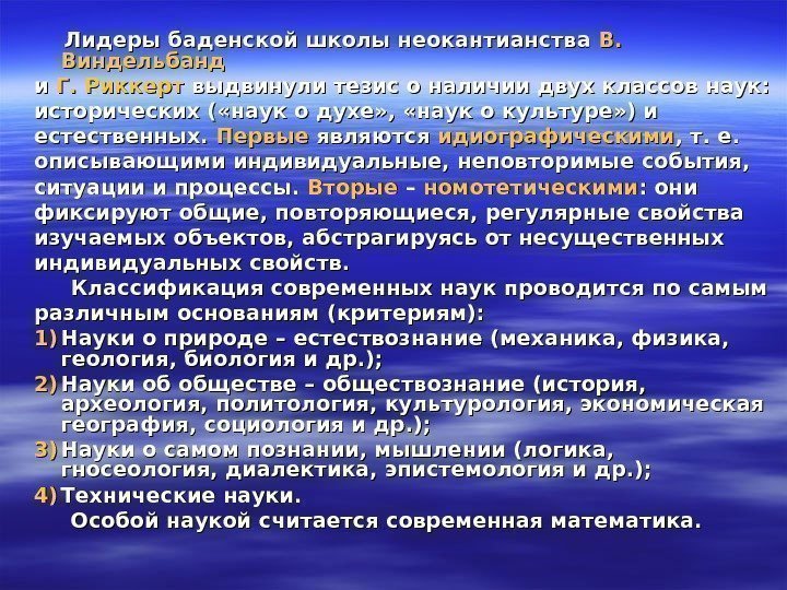      Лидеры баденской школы неокантианства В. В.  Виндельбанд и