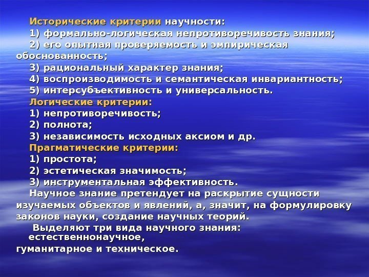    Исторические критерии научности:  1) формально-логическая непротиворечивость знания;  2) его