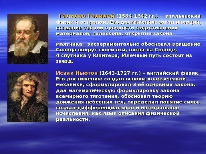      Галилео Галилей (1564 -1642 гг. ) – итальянский 