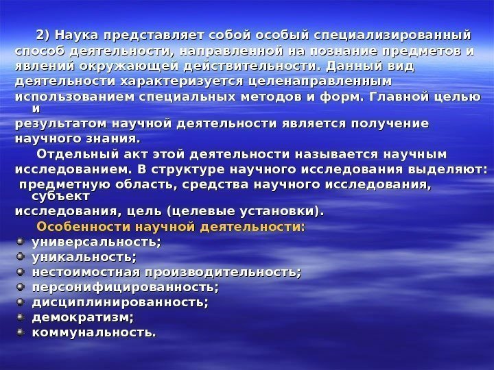    2) Наука представляет собой особый специализированный способ деятельности, направленной на познание