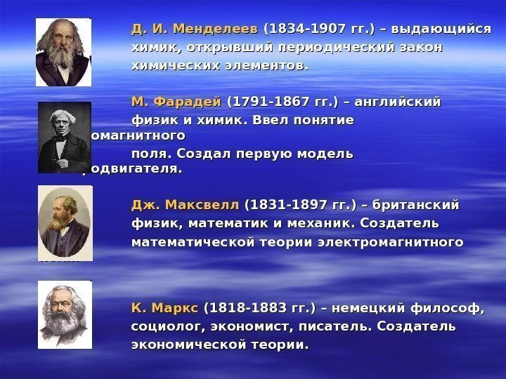      Д. И. Менделеев (1834 -1907 гг. ) – выдающийся