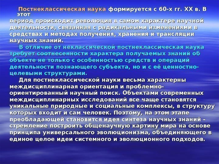     Постнеклассическая наука формируется с 60 -х гг. ХХ в. В