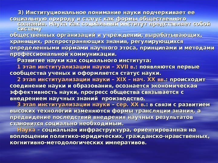     3) Институциональное понимание науки подчеркивает ее социальную природу и статус