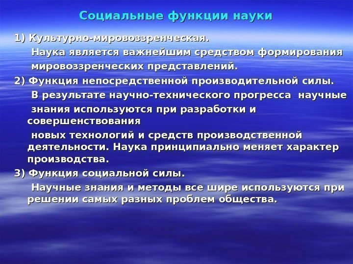 Социальные функции науки 1) Культурно-мировоззренческая.   Наука является важнейшим средством формирования  мировоззренческих