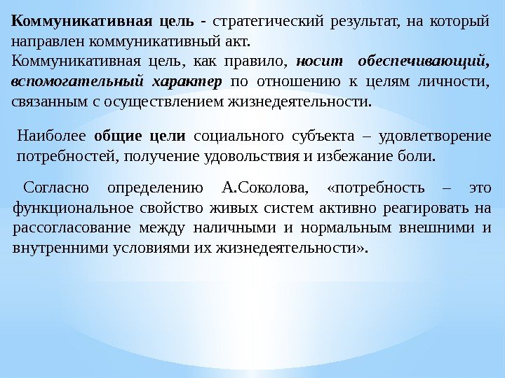 Коммуникативная цель  - стратегический результат,  на который направлен коммуникативный акт.  Коммуникативная