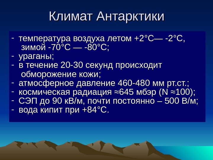  Климат Антарктики - температура воздуха летом +2 ° С― -2 ° С, 