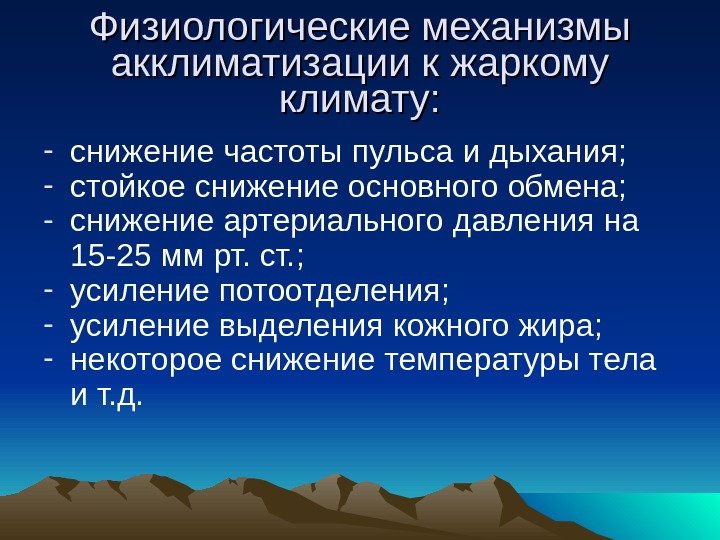  Физиологические механизмы акклиматизации к жаркому климату: - снижение частоты пульса и дыхания; -