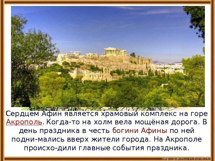 Сердцем Афин является храмовый комплекс на горе Акрополь.  Когда-то на холм вела мощёная