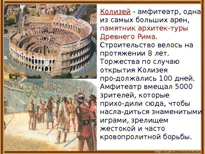 Описание картины в римском амфитеатре история 5 класс