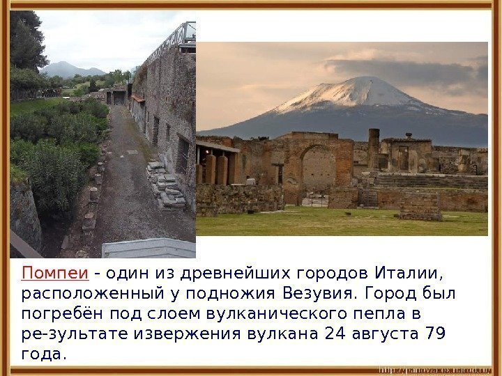 Помпеи - один из древнейших городов Италии,  расположенный у подножия Везувия. Город был