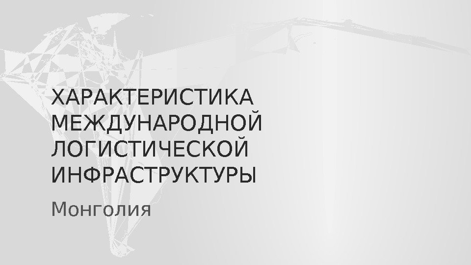 ХАРАКТЕРИСТИКА МЕЖДУНАРОДНОЙ ЛОГИСТИЧЕСКОЙ ИНФРАСТРУКТУРЫ Монголия 