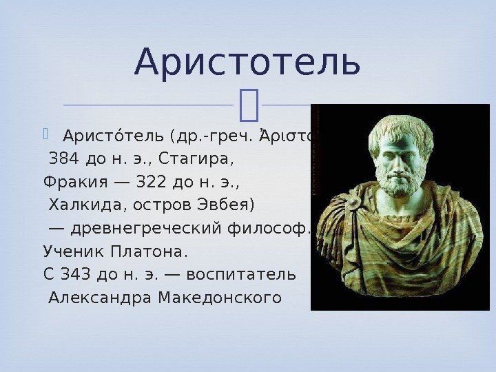  Аристоотель (др. -греч. Ἀριστοτέλης;  384 до н. э. , Стагира,  Фракия