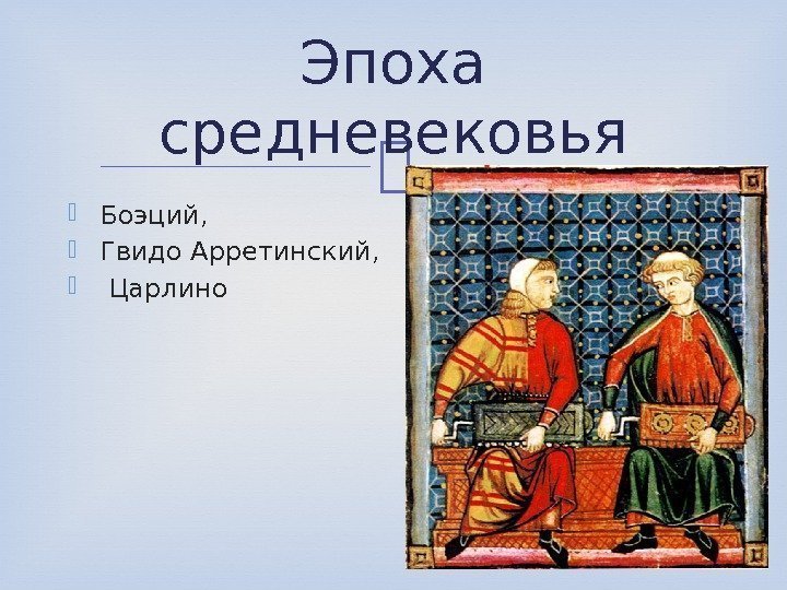  Боэций,  Гвидо Арретинский, Царлино Эпоха средневековья 