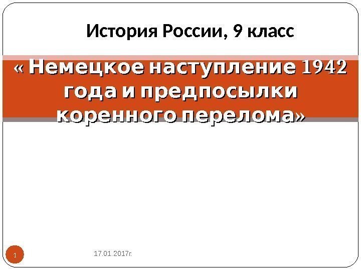  « 1942 Немецкое наступление  года и предпосылки  » коренного перелома История