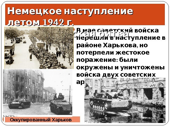   В мае советский войска   перешли в наступление в  ,
