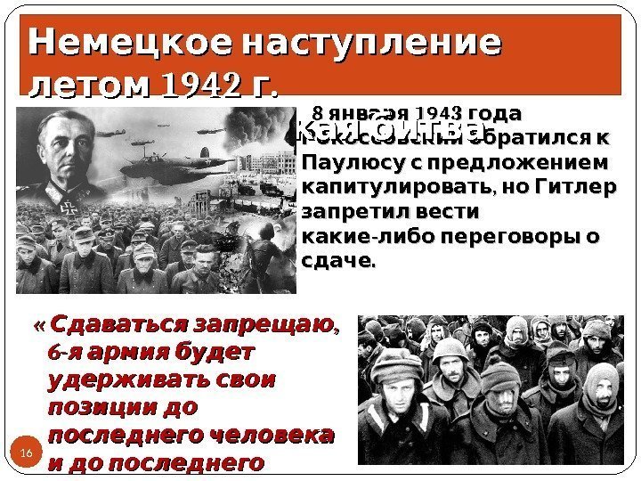    8  1943  января года  Рокоссовский обратился к 