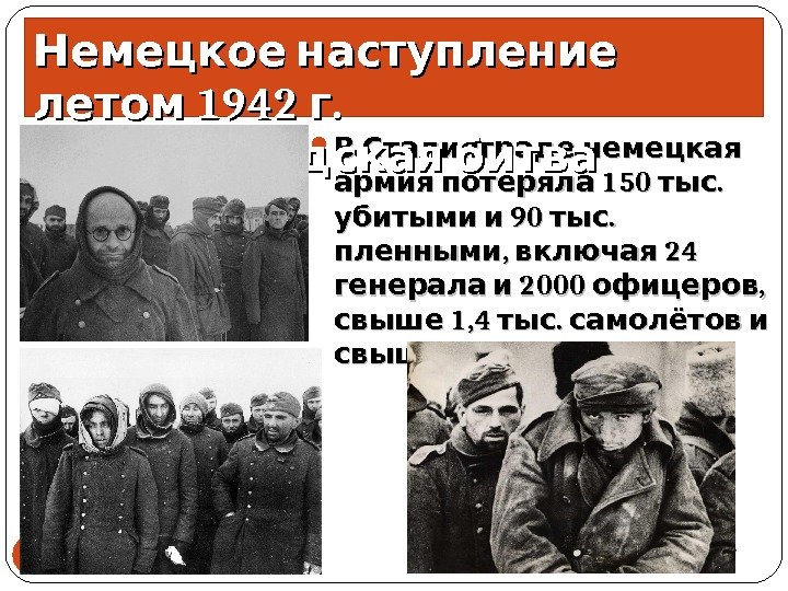  В Сталинграде немецкая  150 .  армия потеряла тыс  150 .