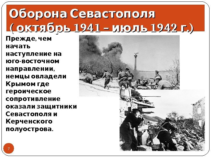 19. 01. 17 7 Оборона Севастополя (  1941 –  1942 . )