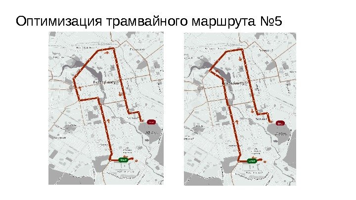 Маршрут трамвая 100 санкт петербург на карте. Оптимизация маршрута. Оптимизация маршрутов транспорта. Оптимизация маршрутов движения. Оптимизация маршрутов движения транспортных средств.