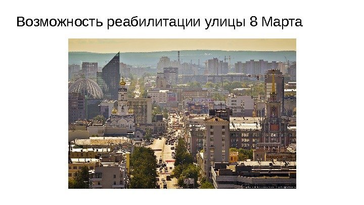 Возможность реабилитации улицы 8 Марта 