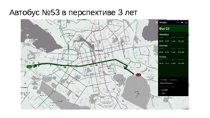 Автобус № 53 в перспективе 3 лет 