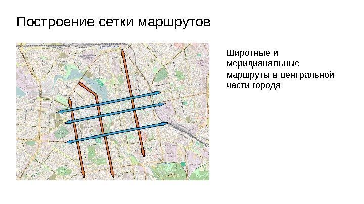 Построение сетки маршрутов Широтные и меридианальные маршруты в центральной части города 